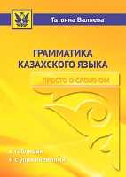 Грамматика казахского языка. Просто о сложном