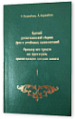 Краткий русско-казахский сборник